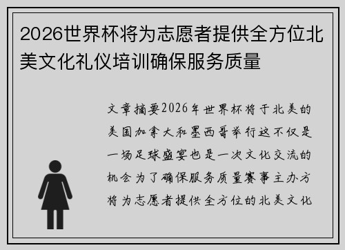 2026世界杯将为志愿者提供全方位北美文化礼仪培训确保服务质量 2026世界杯将为志愿者提供全方位北美文化礼仪培训确保服务质量