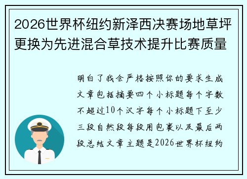 2026世界杯纽约新泽西决赛场地草坪更换为先进混合草技术提升比赛质量 2026世界杯纽约新泽西决赛场地草坪更换为先进混合草技术提升比赛质量