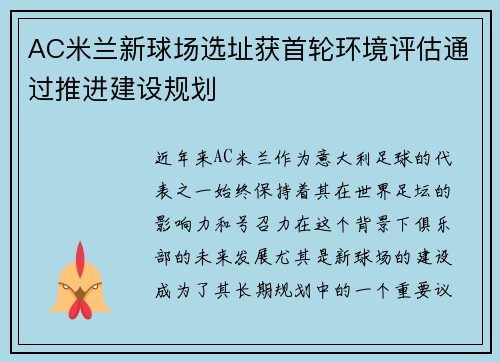 AC米兰新球场选址获首轮环境评估通过推进建设规划