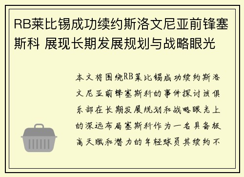 RB莱比锡成功续约斯洛文尼亚前锋塞斯科 展现长期发展规划与战略眼光