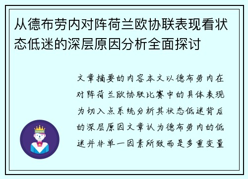 从德布劳内对阵荷兰欧协联表现看状态低迷的深层原因分析全面探讨