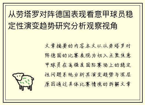 从劳塔罗对阵德国表现看意甲球员稳定性演变趋势研究分析观察视角 从劳塔罗对阵德国表现看意甲球员稳定性演变趋势研究分析观察视角