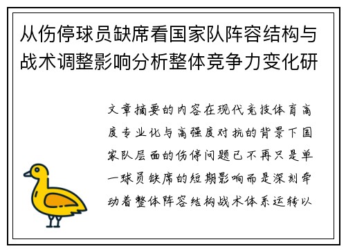 从伤停球员缺席看国家队阵容结构与战术调整影响分析整体竞争力变化研究 从伤停球员缺席看国家队阵容结构与战术调整影响分析整体竞争力变化研究