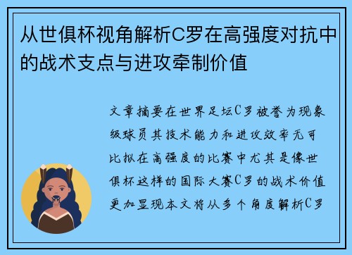 从世俱杯视角解析C罗在高强度对抗中的战术支点与进攻牵制价值