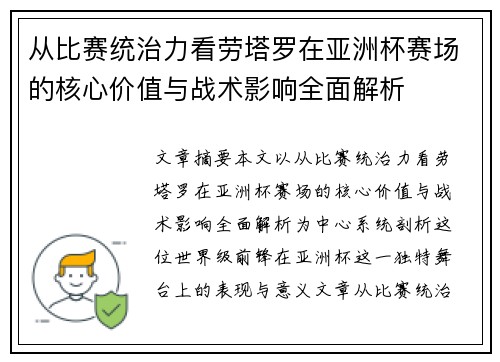 从比赛统治力看劳塔罗在亚洲杯赛场的核心价值与战术影响全面解析 从比赛统治力看劳塔罗在亚洲杯赛场的核心价值与战术影响全面解析