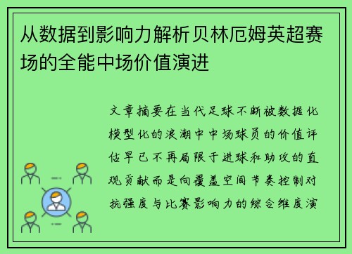 从数据到影响力解析贝林厄姆英超赛场的全能中场价值演进 从数据到影响力解析贝林厄姆英超赛场的全能中场价值演进
