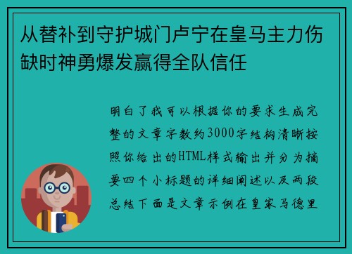 从替补到守护城门卢宁在皇马主力伤缺时神勇爆发赢得全队信任