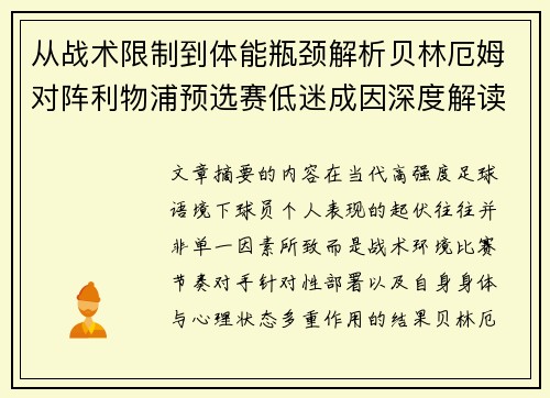 从战术限制到体能瓶颈解析贝林厄姆对阵利物浦预选赛低迷成因深度解读视角