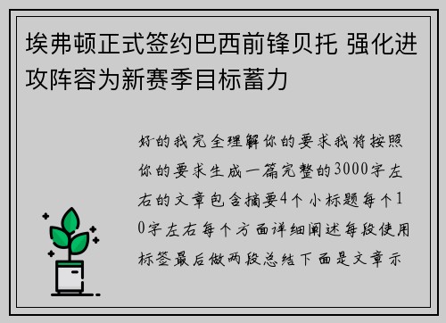 埃弗顿正式签约巴西前锋贝托 强化进攻阵容为新赛季目标蓄力