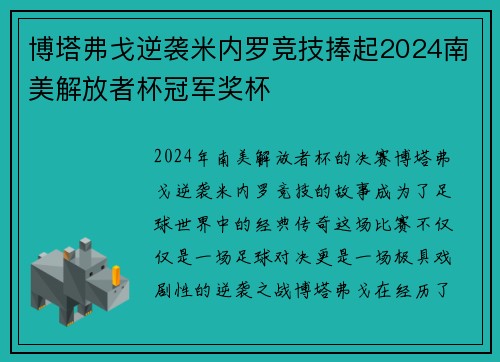 博塔弗戈逆袭米内罗竞技捧起2024南美解放者杯冠军奖杯 博塔弗戈逆袭米内罗竞技捧起2024南美解放者杯冠军奖杯