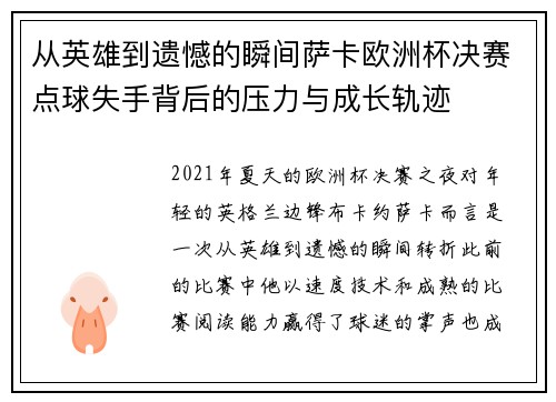 从英雄到遗憾的瞬间萨卡欧洲杯决赛点球失手背后的压力与成长轨迹
