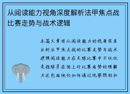 从阅读能力视角深度解析法甲焦点战比赛走势与战术逻辑 从阅读能力视角深度解析法甲焦点战比赛走势与战术逻辑