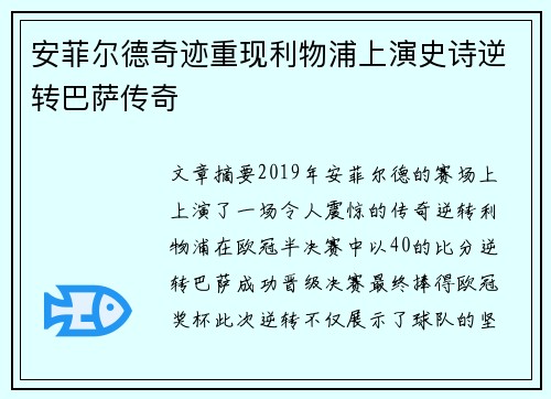 安菲尔德奇迹重现利物浦上演史诗逆转巴萨传奇 安菲尔德奇迹重现利物浦上演史诗逆转巴萨传奇
