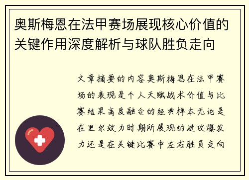 奥斯梅恩在法甲赛场展现核心价值的关键作用深度解析与球队胜负走向 奥斯梅恩在法甲赛场展现核心价值的关键作用深度解析与球队胜负走向