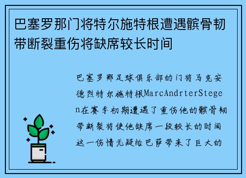 巴塞罗那门将特尔施特根遭遇髌骨韧带断裂重伤将缺席较长时间 巴塞罗那门将特尔施特根遭遇髌骨韧带断裂重伤将缺席较长时间