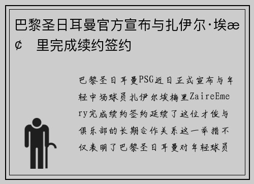 巴黎圣日耳曼官方宣布与扎伊尔·埃梅里完成续约签约 巴黎圣日耳曼官方宣布与扎伊尔·埃梅里完成续约签约