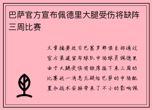 巴萨官方宣布佩德里大腿受伤将缺阵三周比赛 巴萨官方宣布佩德里大腿受伤将缺阵三周比赛