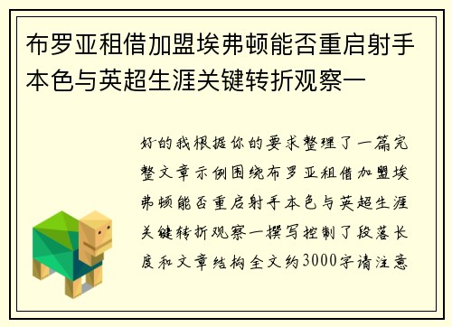 布罗亚租借加盟埃弗顿能否重启射手本色与英超生涯关键转折观察一