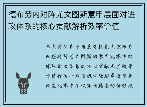 德布劳内对阵尤文图斯意甲层面对进攻体系的核心贡献解析效率价值 德布劳内对阵尤文图斯意甲层面对进攻体系的核心贡献解析效率价值
