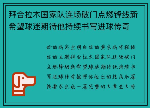 拜合拉木国家队连场破门点燃锋线新希望球迷期待他持续书写进球传奇