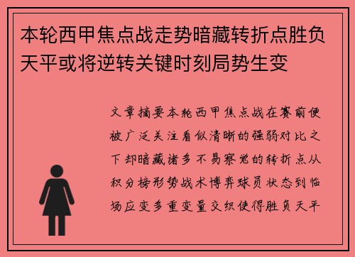 本轮西甲焦点战走势暗藏转折点胜负天平或将逆转关键时刻局势生变