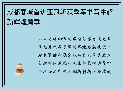 成都蓉城首进亚冠斩获季军书写中超新辉煌篇章