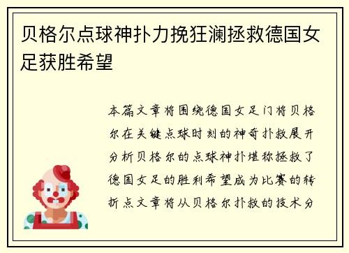 贝格尔点球神扑力挽狂澜拯救德国女足获胜希望 贝格尔点球神扑力挽狂澜拯救德国女足获胜希望