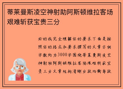 蒂莱曼斯凌空神射助阿斯顿维拉客场艰难斩获宝贵三分