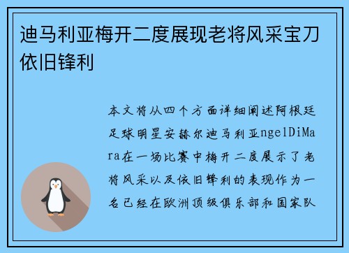 迪马利亚梅开二度展现老将风采宝刀依旧锋利