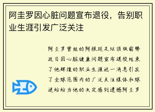 阿圭罗因心脏问题宣布退役，告别职业生涯引发广泛关注