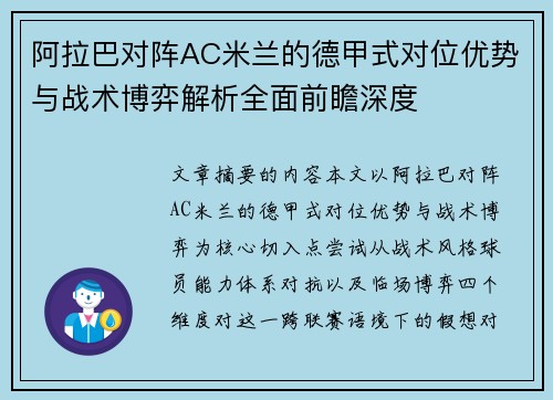 阿拉巴对阵AC米兰的德甲式对位优势与战术博弈解析全面前瞻深度
