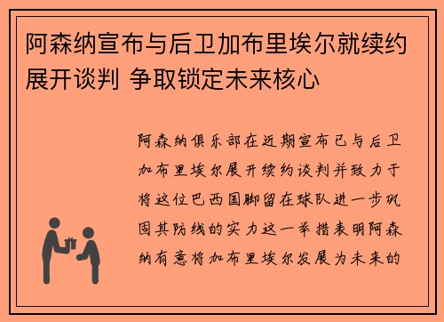 阿森纳宣布与后卫加布里埃尔就续约展开谈判 争取锁定未来核心 阿森纳宣布与后卫加布里埃尔就续约展开谈判 争取锁定未来核心