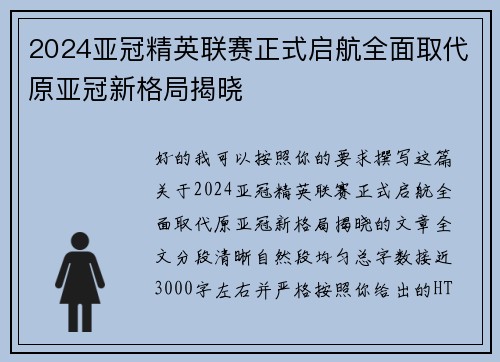 2024亚冠精英联赛正式启航全面取代原亚冠新格局揭晓 2024亚冠精英联赛正式启航全面取代原亚冠新格局揭晓
