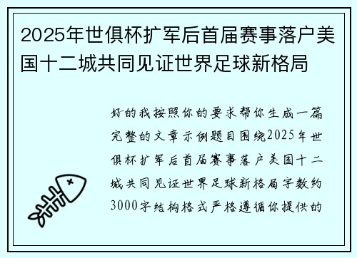 2025年世俱杯扩军后首届赛事落户美国十二城共同见证世界足球新格局