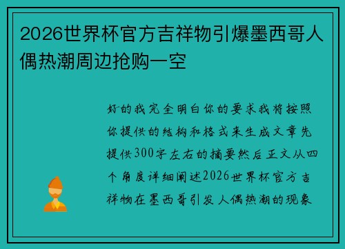 2026世界杯官方吉祥物引爆墨西哥人偶热潮周边抢购一空 2026世界杯官方吉祥物引爆墨西哥人偶热潮周边抢购一空