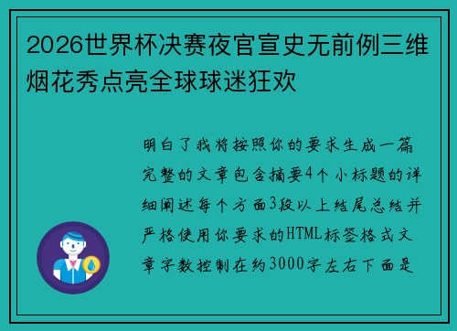2026世界杯决赛夜官宣史无前例三维烟花秀点亮全球球迷狂欢