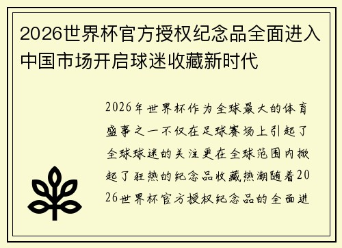 2026世界杯官方授权纪念品全面进入中国市场开启球迷收藏新时代