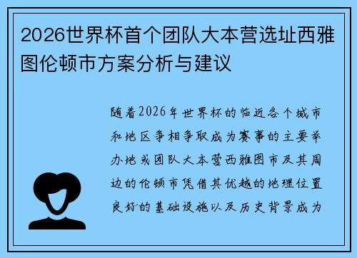 2026世界杯首个团队大本营选址西雅图伦顿市方案分析与建议 2026世界杯首个团队大本营选址西雅图伦顿市方案分析与建议