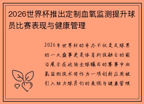 2026世界杯推出定制血氧监测提升球员比赛表现与健康管理