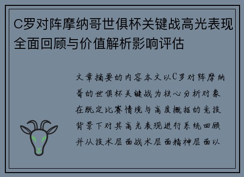 C罗对阵摩纳哥世俱杯关键战高光表现全面回顾与价值解析影响评估