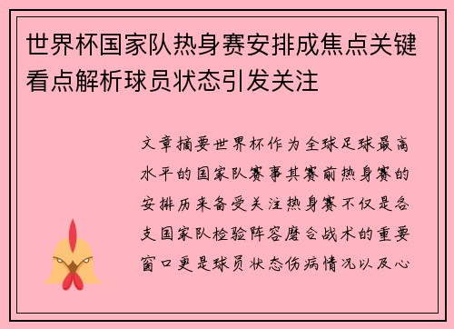 世界杯国家队热身赛安排成焦点关键看点解析球员状态引发关注