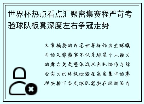 世界杯热点看点汇聚密集赛程严苛考验球队板凳深度左右争冠走势