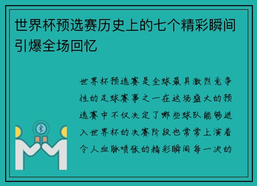 世界杯预选赛历史上的七个精彩瞬间引爆全场回忆