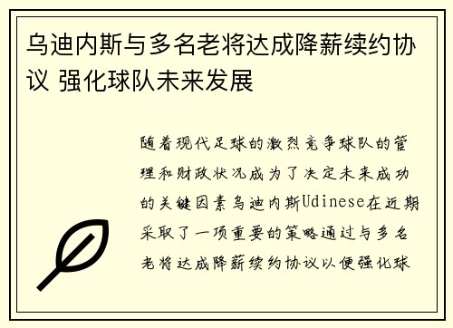 乌迪内斯与多名老将达成降薪续约协议 强化球队未来发展 乌迪内斯与多名老将达成降薪续约协议 强化球队未来发展