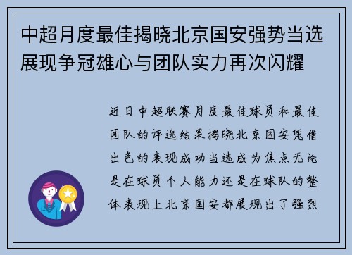 中超月度最佳揭晓北京国安强势当选展现争冠雄心与团队实力再次闪耀 中超月度最佳揭晓北京国安强势当选展现争冠雄心与团队实力再次闪耀
