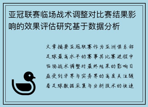 亚冠联赛临场战术调整对比赛结果影响的效果评估研究基于数据分析