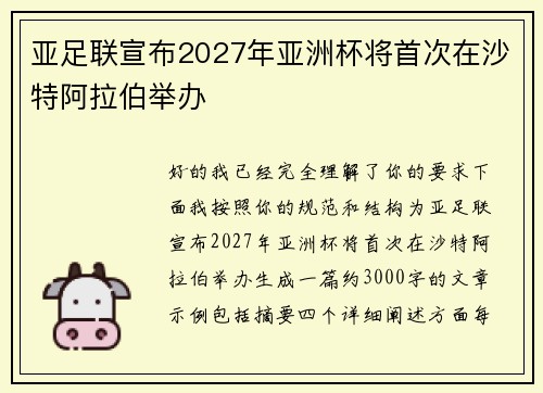 亚足联宣布2027年亚洲杯将首次在沙特阿拉伯举办 亚足联宣布2027年亚洲杯将首次在沙特阿拉伯举办