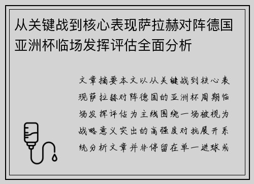 从关键战到核心表现萨拉赫对阵德国亚洲杯临场发挥评估全面分析 从关键战到核心表现萨拉赫对阵德国亚洲杯临场发挥评估全面分析