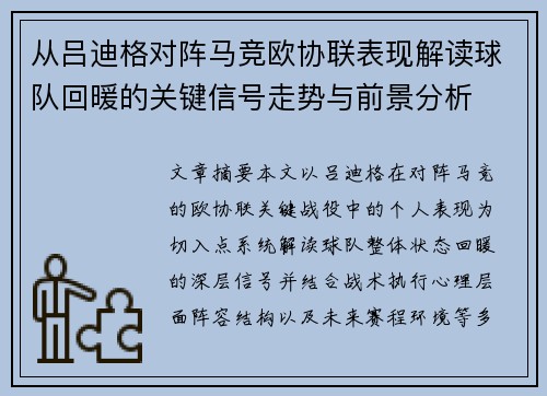 从吕迪格对阵马竞欧协联表现解读球队回暖的关键信号走势与前景分析