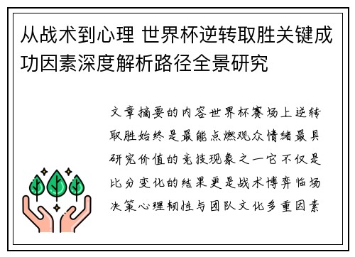 从战术到心理 世界杯逆转取胜关键成功因素深度解析路径全景研究